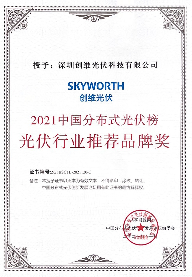 光伏行業(ye) 推薦品牌獎.png